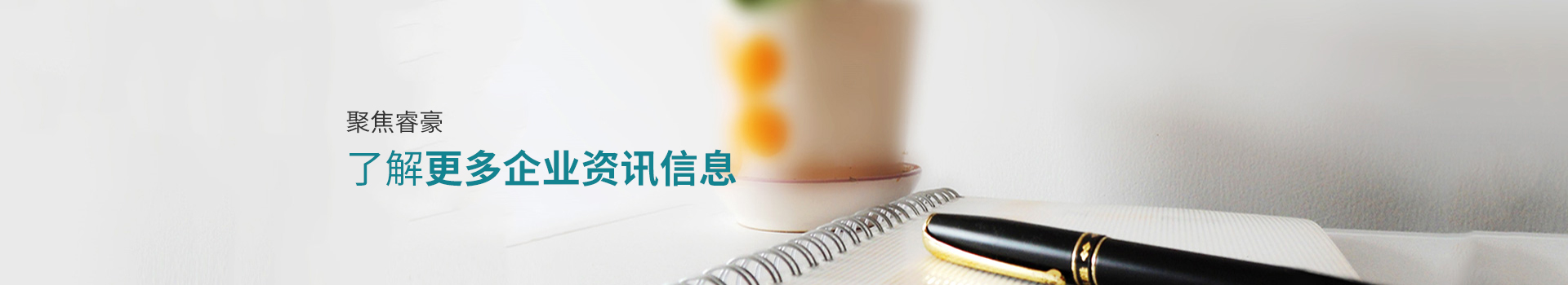 聚焦睿豪，了解更多企業(yè)資訊信息