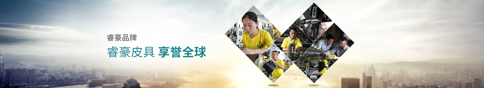 睿豪皮具，享譽全球