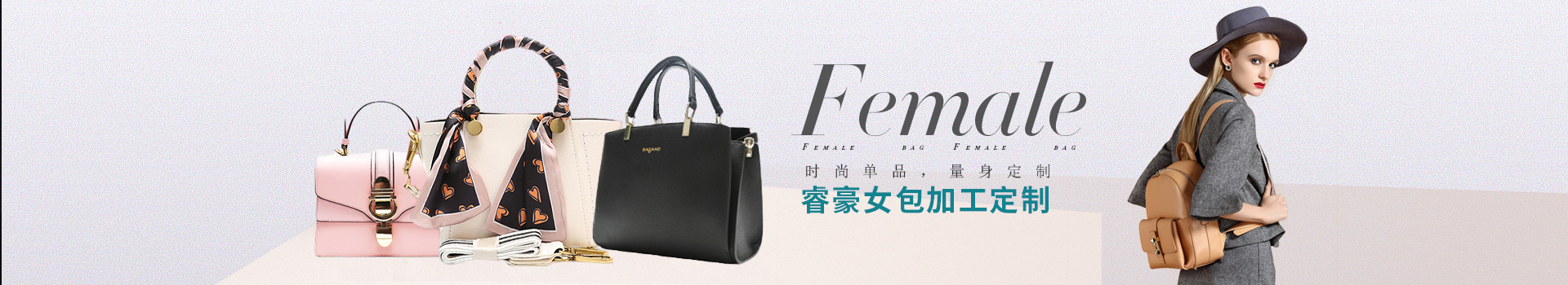 時尚單品，量身定制，睿豪女包加工定制